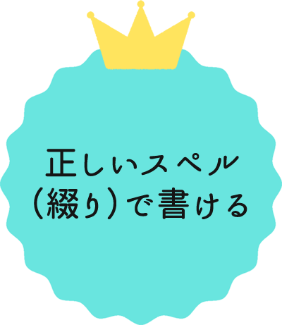 正しいスペル（綴り）で書ける