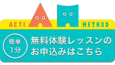 無料体験レッスンのお申込みはこちら