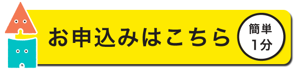 無料体験レッスンのお申込みはこちら