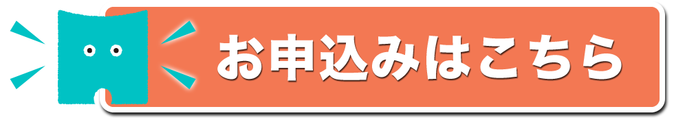 お申し込みはこちら